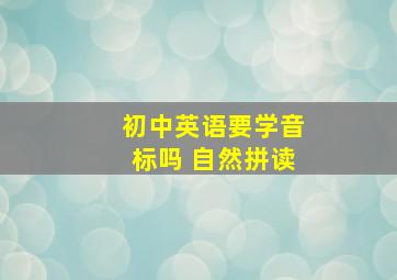 初中英语要学音标吗 自然拼读